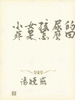 小女孩尿的地方疼是怎么回事