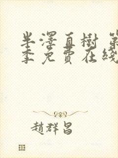 半泽直树 第2季免费在线观看