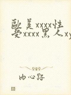 欧美xxxx性受xxxx黑人xyx性爽封面