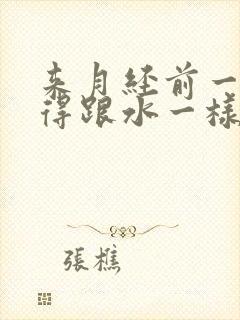 来月经前一天流得跟水一样