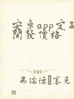 安卓app定制开发价格