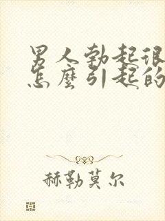 男人勃起很快软怎么引起的