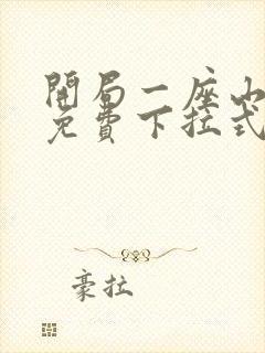 开局一座山漫画免费下拉式