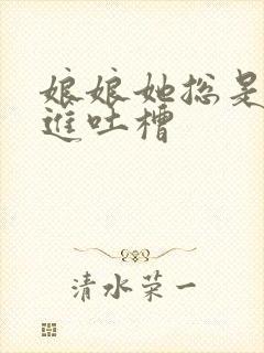 娘娘她总是不上进吐槽