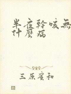 半夜干咳无痰是什么病