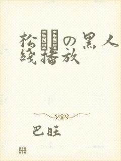 松ゆきの黑人在线播放封面