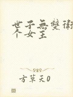 世子无双卫渊几个女主