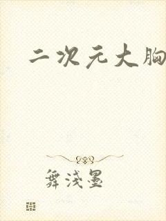 二次元大胸捆绑