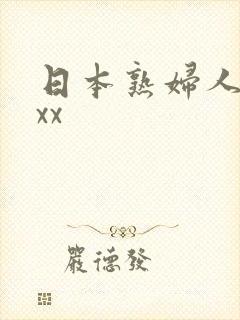 日本熟妇人妻xxx