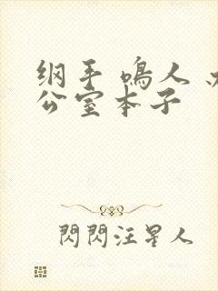 纲手 鸣人 办公室本子