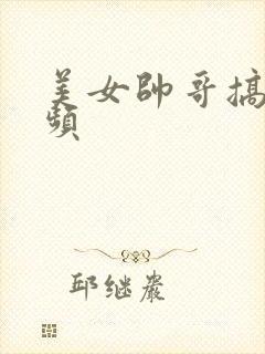 美女帅哥搞基视频封面