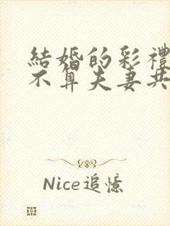 结婚的彩礼钱算不算夫妻共同财产