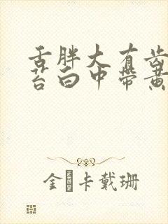 舌胖大有齿痕舌苔白中带黄