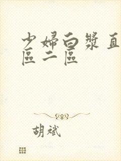 少妇白浆直淌一区二区