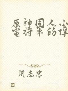 原神同人小说雷电将军的俘虏