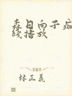 森日向子痴女在线播放