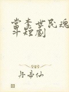 当李世民魂穿阿斗短剧