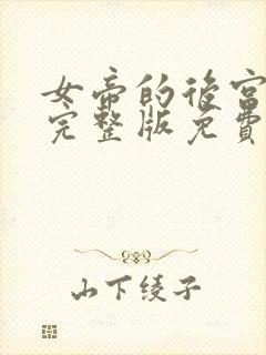 女帝的后宫漫画完整版免费阅读