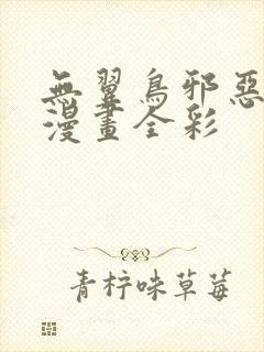 无翼鸟邪恶少女漫画全彩