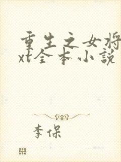 重生之女将星txt全本小说封面