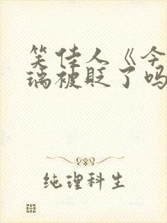 笑佳人《今天萧瑀被贬了吗?》