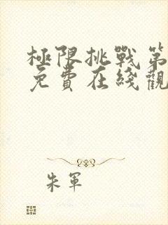 极限挑战第六季免费在线观看