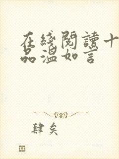 在线阅读十年一品温如言