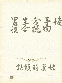 男生分手后怎么复合挽回