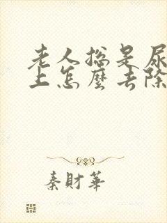 老人总是尿地板上怎么去除尿骚味