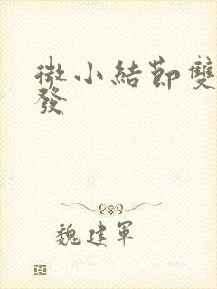 微小结节双肺多发