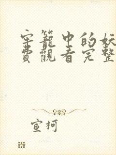 牢笼中的妖精免费观看完整版封面