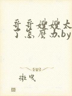 哥哥嫂嫂太爱我了怎么办by一颗枫糖