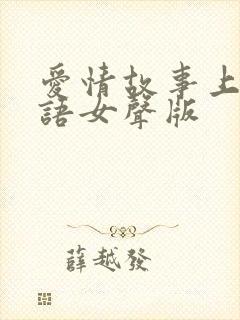 爱情故事上集粤语女声版封面