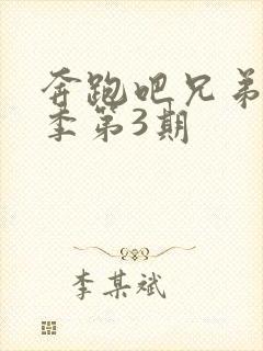 奔跑吧兄弟第5季第3期