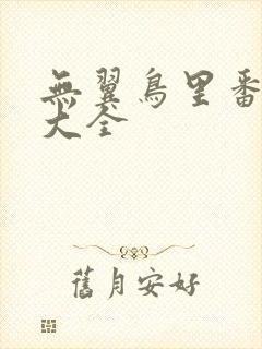 无翼鸟里番漫画大全