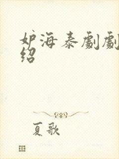 妒海泰剧剧情介绍