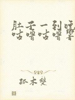 肚子一到晚上就咕噜咕噜响怎么回事