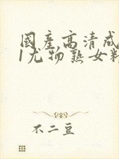 国产高清成人91尤物熟女精品