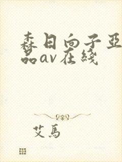 森日向子亚洲精品av在线