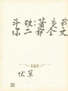 斗破:萧炎我是你二爷全文免费阅读