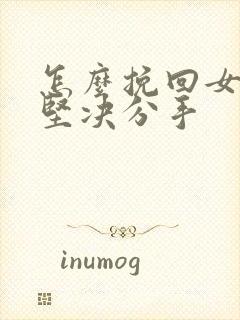 怎么挽回女朋友坚决分手封面