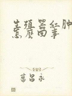 生殖器红肿发痒怎么回事封面