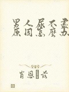 男人尿不尽什么原因怎么办封面