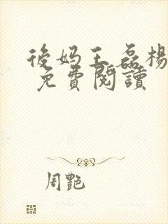 后妈王磊杨晓芬 免费阅读