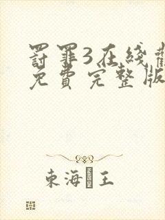 罚罪3在线观看免费完整版电影