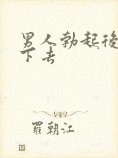 男人勃起后又软下去