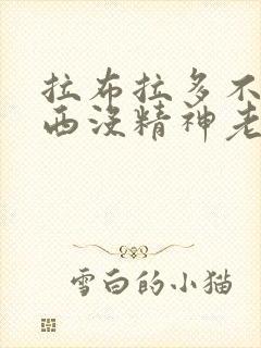 拉布拉多不吃东西没精神老趴着封面