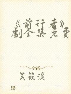 《前行者》电视剧全集免费观看高清封面