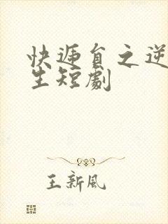 快递员之逆袭人生短剧封面