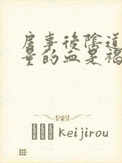 房事后阴道出少量的血是褐色的